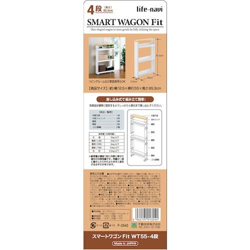 ライフナビ スマートワゴンFit WT55-4段 W F2542(1台) 品番：013244｜kougulandplus｜02