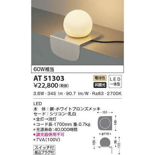 コイズミ照明 - コイズミ AT51303 住まい・バス発着場用ともし火 非調光 白熱電球色 LED一体型 シリコンセード 速見表照明ランプ 白銅色 60W好いかげんに (1台)
