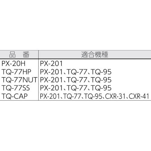 グット スペーサーPX2/TQシリーズ用 (1個) 品番：TQ-77SS｜kougulandplus｜03