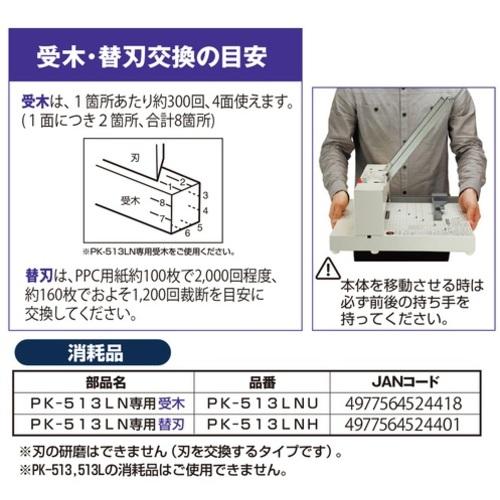 プラス PLUS 26301)かんたん替刃交換 断裁機 専用替刃 (1個) PK-513LNH_2