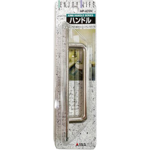 アイワ金属 NO.410取手 150mm シルバー AP-405N (1個) 品番：AP-405N