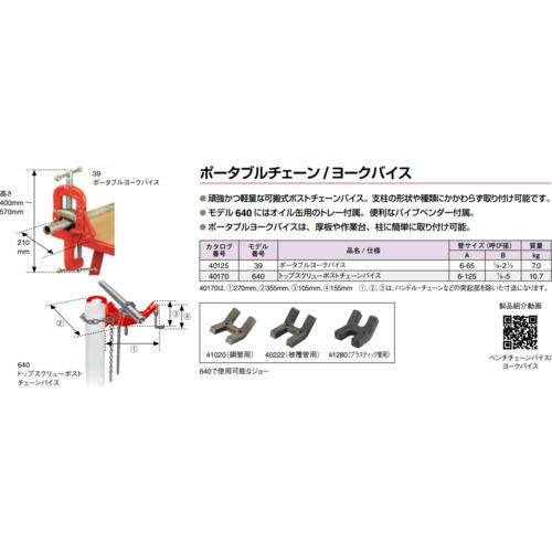 リジッド RIDGID 40170 640 ポストチェーンバイス (1台)の画像