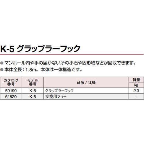 リジッド RIDGID 59190 グラップラーフック K-5 (1台)_2