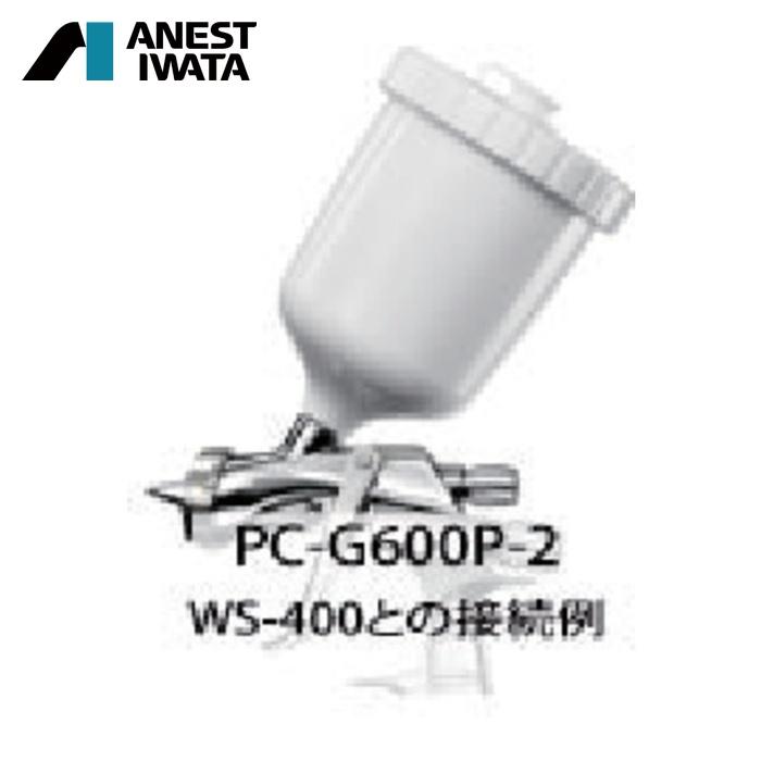 アネスト岩田 ANEST IWATA PC-G600P-2 スプレーガン用塗料カップ(重力 
