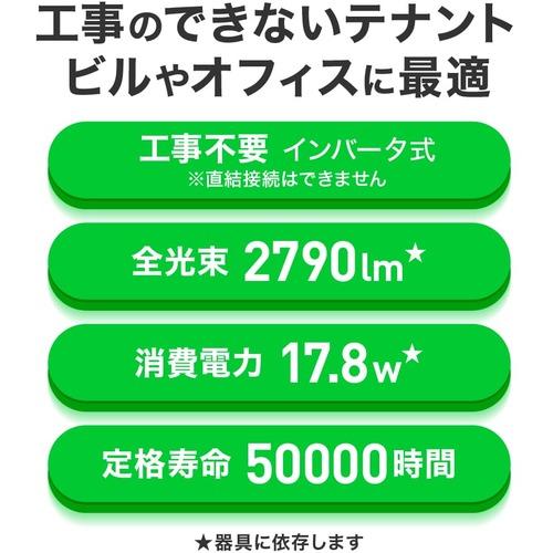 エコリカ 工事不要 直管形LEDランプHfインバータ専用 40形 昼白色(5000K)タイプ (1本) ECL-LI4EHFN_2