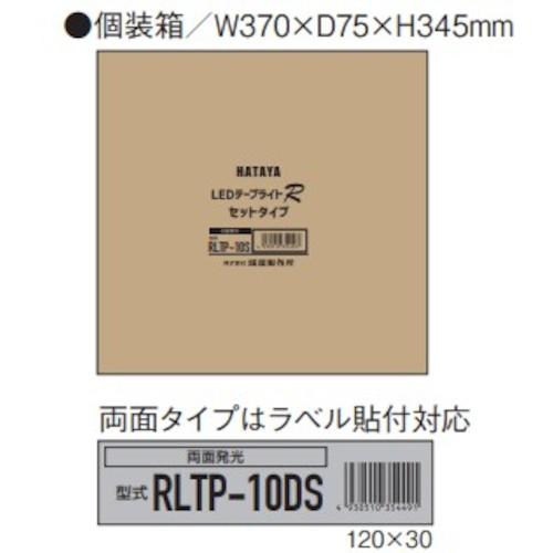 ハタヤ RLTP10DS LEDテープライトR両面セット (1台)の画像