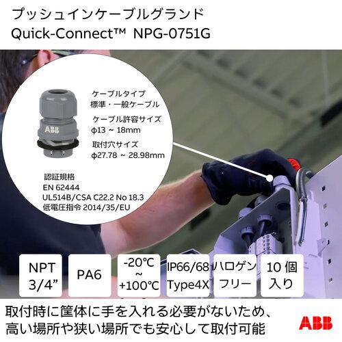 ABB クイックコネクト NPG-0751G クイックコネクト取り外しツール プッシュインケーブルグランド用 3/4IN 11-17MM グレー 1個付 (1袋)の画像