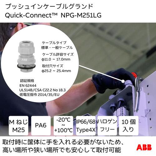 ABB クイックコネクト NPG-M251LG クイックコネクト取り外しツール プッシュインケーブルグランド用 25MM 11-17MM ライトグレー 1個付 (1袋)の画像