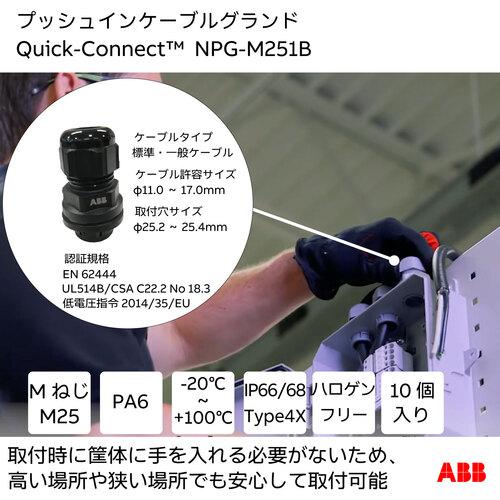 ABB クイックコネクト NPG-M251B クイックコネクト取り外しツール プッシュインケーブルグランド用 25MM 11-17MM ブラック 1個付 (1袋)の画像