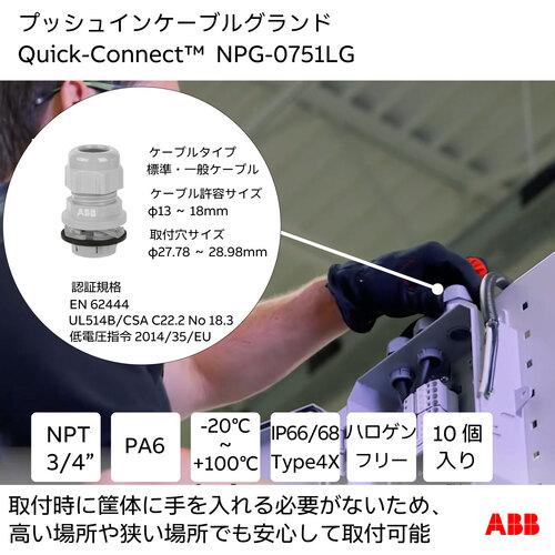 ABB クイックコネクト NPG-0751LG クイックコネクト取り外しツール プッシュインケーブルグランド用 3/4IN 11-17MM ライトグレー 1個付 (1袋)の画像
