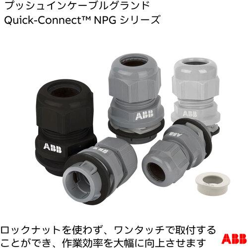 ABB クイックコネクト NPG-M251G クイックコネクト取り外しツール プッシュインケーブルグランド用 25MM 11-17MM グレー 1個付 (1袋)の画像