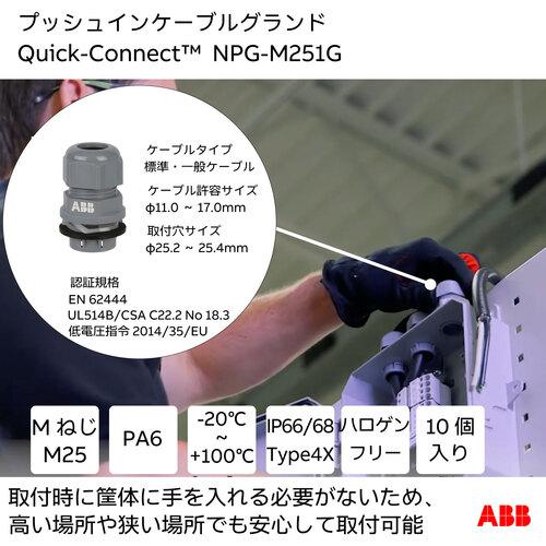 ABB クイックコネクト NPG-M251G クイックコネクト取り外しツール プッシュインケーブルグランド用 25MM 11-17MM グレー 1個付 (1袋)の画像