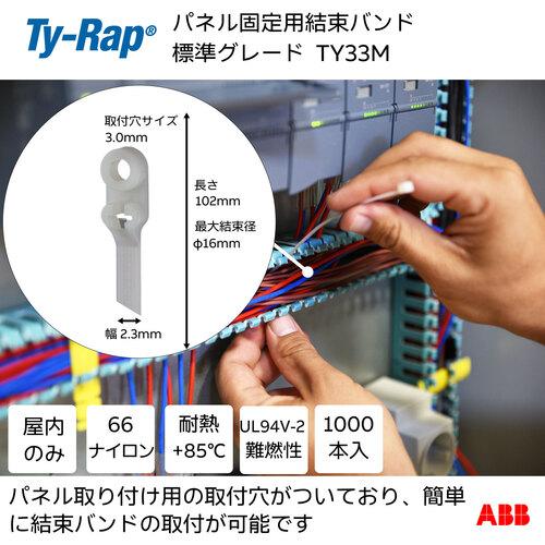 TY-Rap ABB TY33M 結束バンド パネル固定用 標準 ナチュラル色 取付穴径3.0mm 幅2.3×長さ102mm 1000本入 (1袋)_1