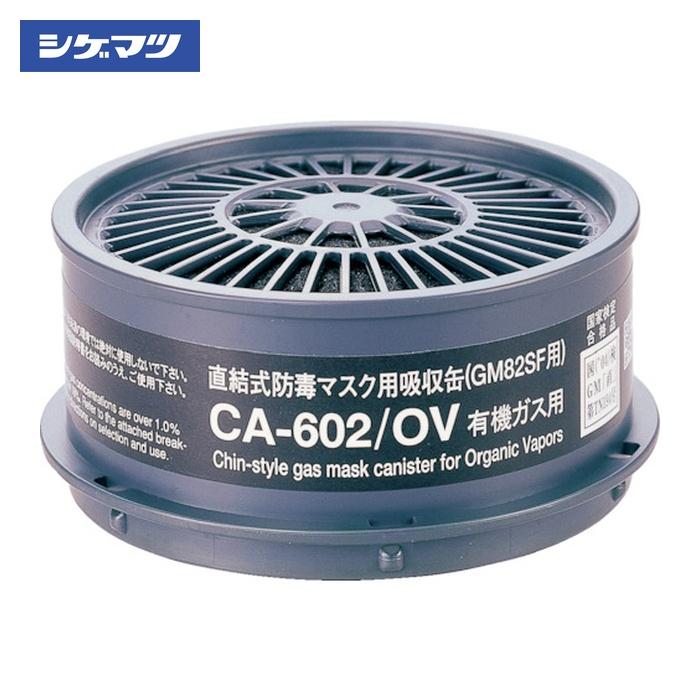 重松製作所 シゲマツ 防毒マスク 有機ガス用吸収缶(00980) (1個) CA-602OV