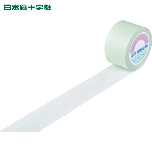 緑十字 ガードテープ（ラインテープ） 白 ＧＴ−７５１Ｗ ７５ｍｍ幅