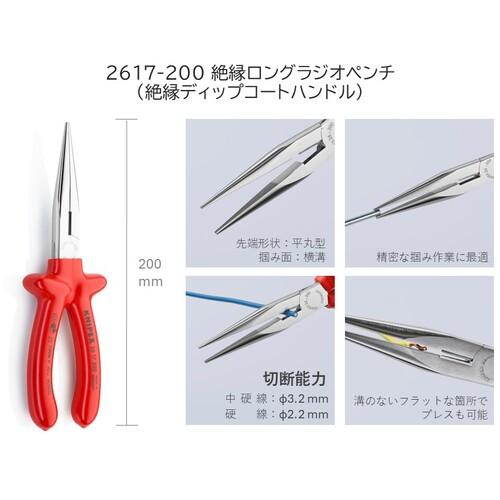 KNIPEX クニペックス 2617-200 絶縁1000Vロングラジオペンチ 200mm (1丁)_4