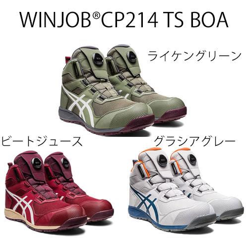 アシックス ASICS 安全靴 ウインジョブ CP214 TS アシックス ASICS 安全靴 ウインジョブ CP214 TS