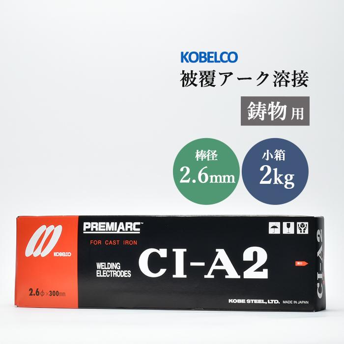 神戸製鋼 ( KOBELCO ) アーク溶接棒 CI-A2 CIA-2 ) 鋳物用 φ 2.6mm 