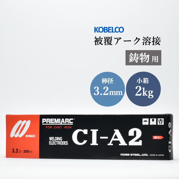 MAC-100 MAC100 φ3.2 2kg 鋳物補修接合用純ニッケル溶接棒