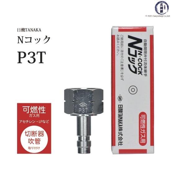 日酸TANAKA 溶接 溶断 用 ワンタッチ 継手 Nコック P3T アセチレン