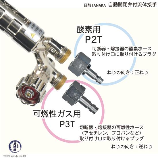 日酸TANAKA 溶接 溶断 用 ワンタッチ 継手 Nコック P3T アセチレン