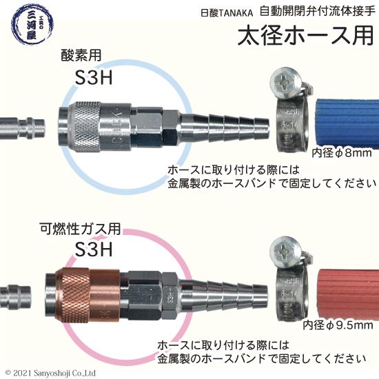 日酸TANAKA 溶接 溶断 用 ワンタッチ 継手 Nコック S2H 酸素 太径 