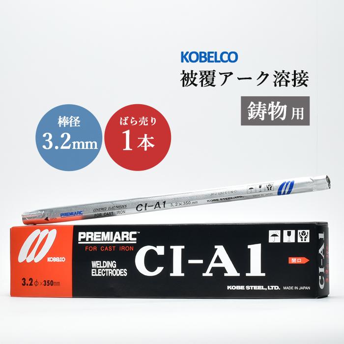 神戸製鋼 ( KOBELCO ) アーク溶接棒 CI-A1 CIA-1 ) 鋳物用 φ 3.2mm 