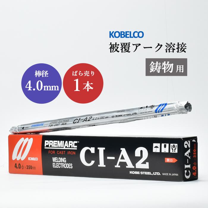 神戸製鋼 ( KOBELCO ) アーク溶接棒 CI-A2 CIA-2 ) 鋳物用 φ 4.0mm 
