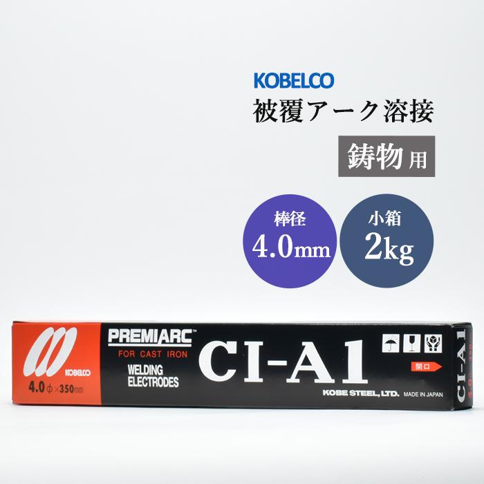 神戸製鋼 ( KOBELCO ) アーク溶接棒 CI-A1 CIA-1 ) 鋳物用 φ 4.0mm 