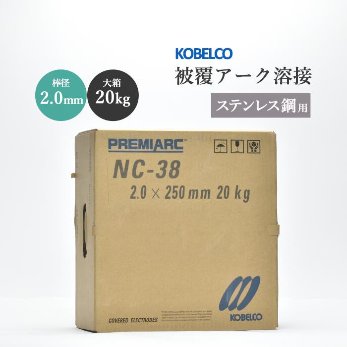 神戸製鋼 ( KOBELCO ) アーク溶接棒 NC-38 NC38 ) ステンレス用 φ 2.0 