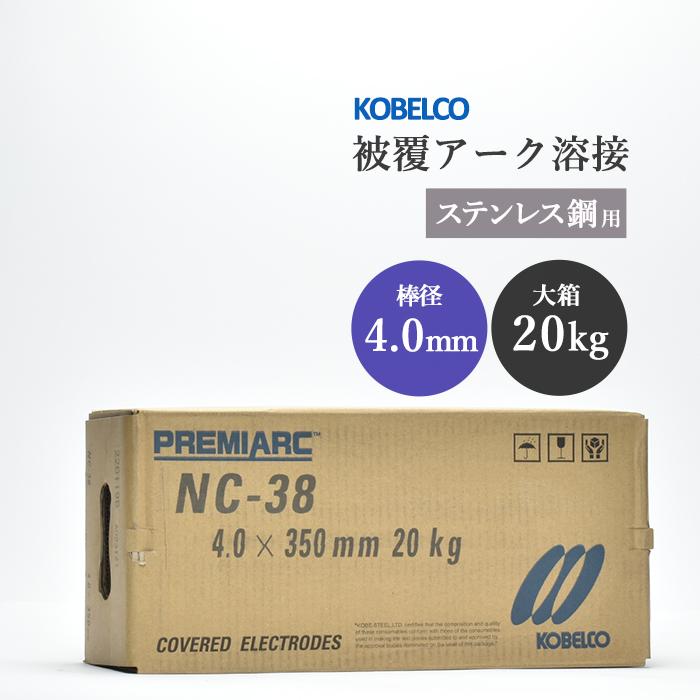 神戸製鋼 ( KOBELCO ) アーク溶接棒 NC-38 NC38 ) ステンレス用 φ 4.0 