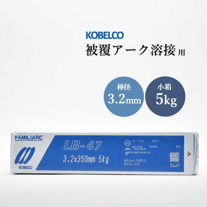 LB-47 φ3.2 mm 無料サンプルOK 5kg 小箱 速くおよび自由な KOBELCO アーク溶接棒 神戸製鋼