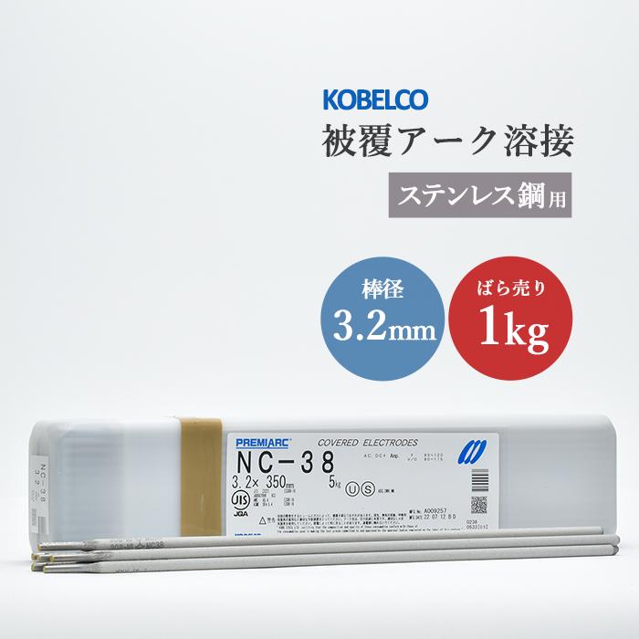 溶接材料 神戸製鋼 溶接棒 NC38 3.2mm 20kg - 1