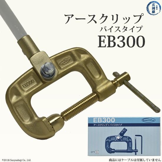 三立 電器　溶接 用 アースクリップ 　EB-300 ( EB300 )　バイスタイプ｜kougunomikawaya
