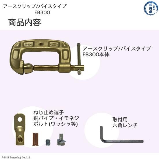 三立 電器　溶接 用 アースクリップ 　EB-300 ( EB300 )　バイスタイプ｜kougunomikawaya｜03