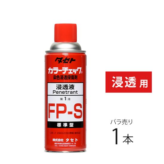 タセト 染色浸透探傷剤 カラーチェック FP-S 第1液 浸透液 450型