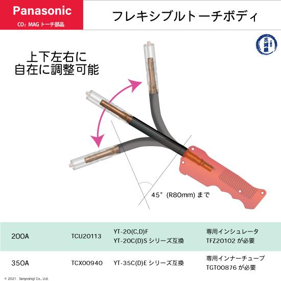 Panasonic（パナソニック） フレキ シブル トーチボディ TCU35001 CO2