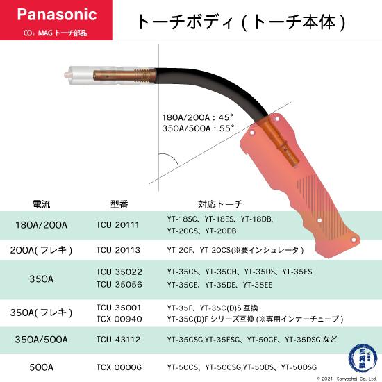 Panasonic ( パナソニック ) トーチボディ TCU35022 CO2 MAG