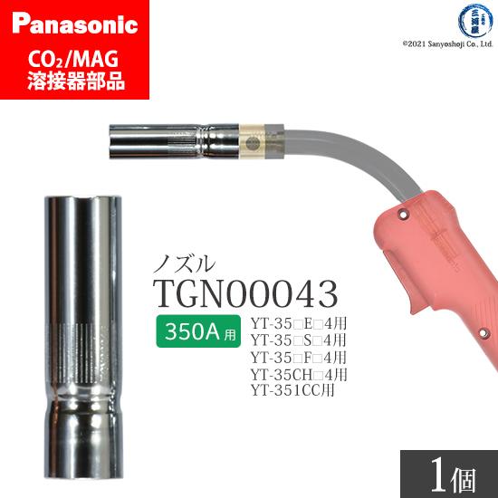 Panasonic パナソニック CO2 MAG 溶接 トーチ 用 ノズル TGN00043 350A用 ばら売り1個