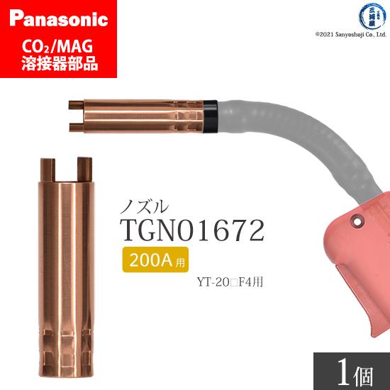 Panasonic ( パナソニック )　アーク スポットノズル 200A 用　TGN01672　CO2 MAG 溶接 トーチ 用 ばら売り 1個｜kougunomikawaya