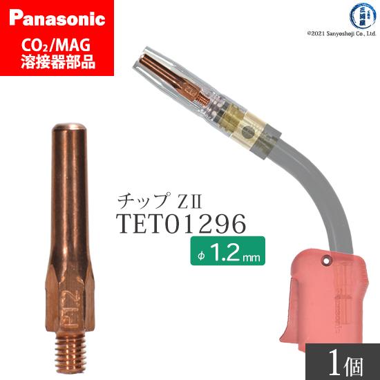 至上 驚きの価格 Panasonic パナソニック CO2 MAG 溶接 トーチ 用 Z-IIチップ 1.2 mm TET01296 ばら売り1本 velocita.jp velocita.jp