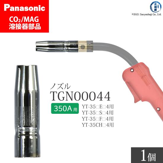 Panasonic ( パナソニック ) ノズル 350A 用 TGN00044 CO2 MAG Panasonic ( パナソニック ) ノズル 350A 用 TGN00044 CO2 MAG