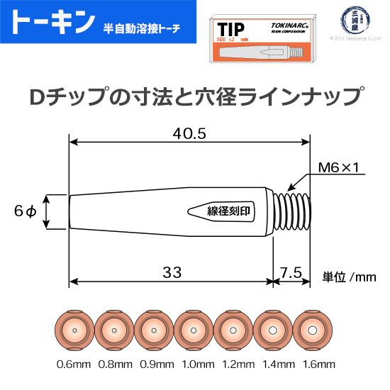 トーキン ( TOKIN )　Dチップ　TIP023007　ダイヘン CO2 / MAG 溶接 トーチ 用 φ0.8mm 10本入｜kougunomikawaya｜02