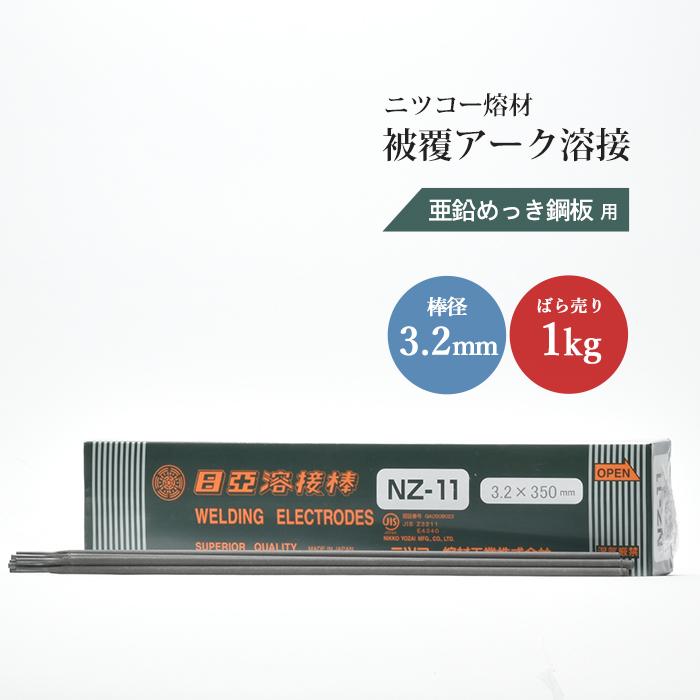 ニッコー熔材 ( NICHIA ) アーク溶接棒 NZ-11 NZ11 ) 亜鉛メッキ