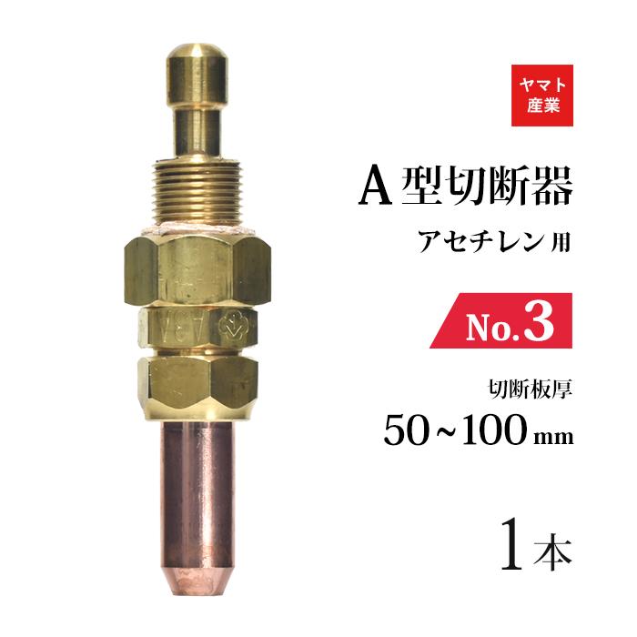 ヤマト産業 アセチレン 用 A型切断器 ( A切 ) 火口 No.3 1本 A3A 126 