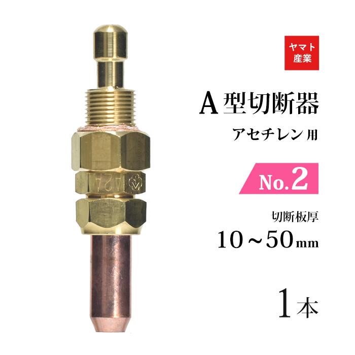 ヤマト産業 アセチレン 用 A型切断器 ( A切 ) 火口 No.2 1本 A2A 126 