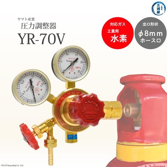 ヤマト産業 圧力調整器 ( レギュレータ ) 工業 水素 用 YR-70V ヤマト産業 圧力調整器 ( レギュレータ ) 工業 水素 用 YR-70V