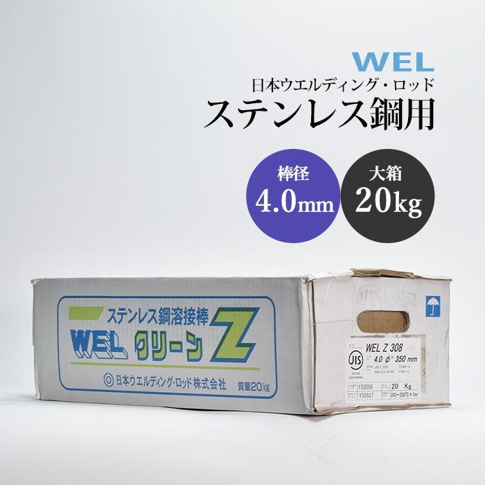 WEL ( 日本ウェルディングロッド ) アーク溶接棒 WEL Z 308 ステンレス