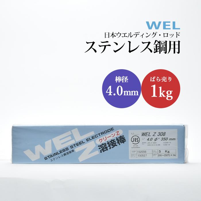 WEL ( 日本ウェルディングロッド ) アーク溶接棒 WEL Z 308