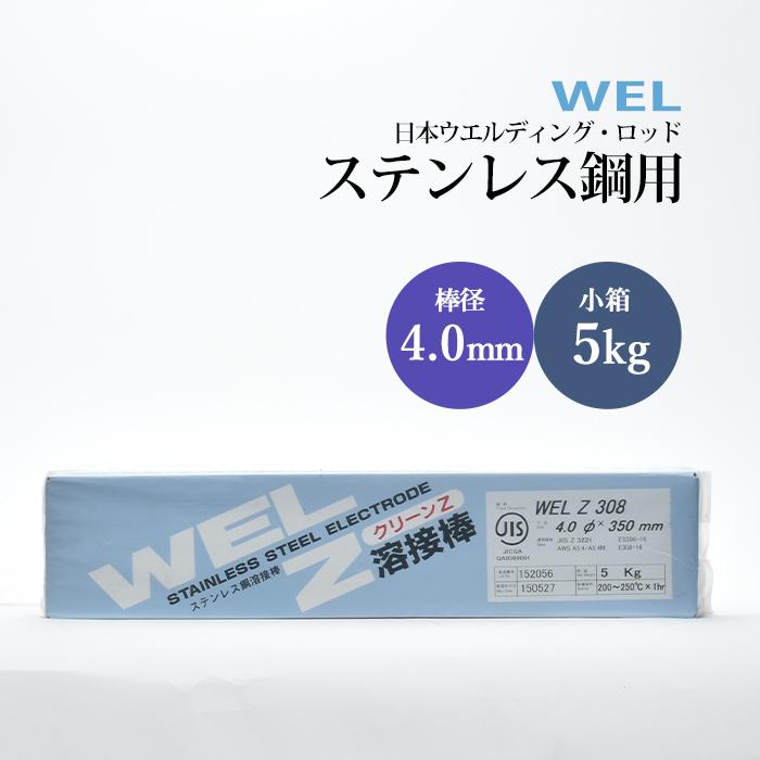 WEL ( 日本ウェルディングロッド ) アーク溶接棒 WEL Z 308 ステンレス 